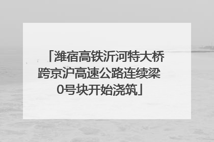 潍宿高铁沂河特大桥跨京沪高速公路连续梁0号块开始浇筑